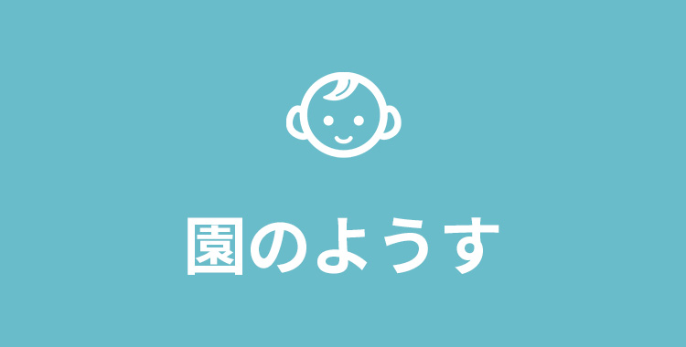 中京こども園の遊び
